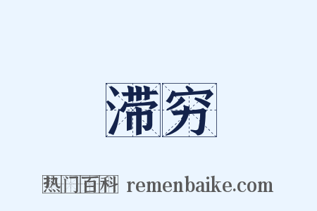 滞穷是什么意思的图片
